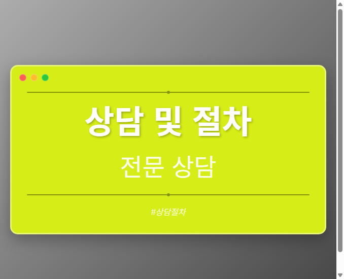 상담 및 절차
