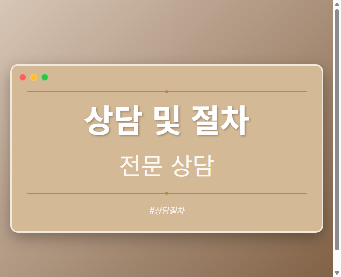상담 및 절차