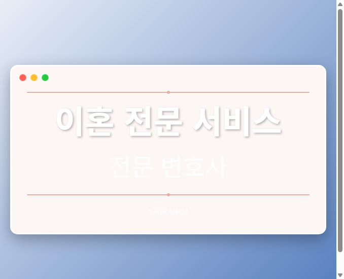 이혼 전문 서비스