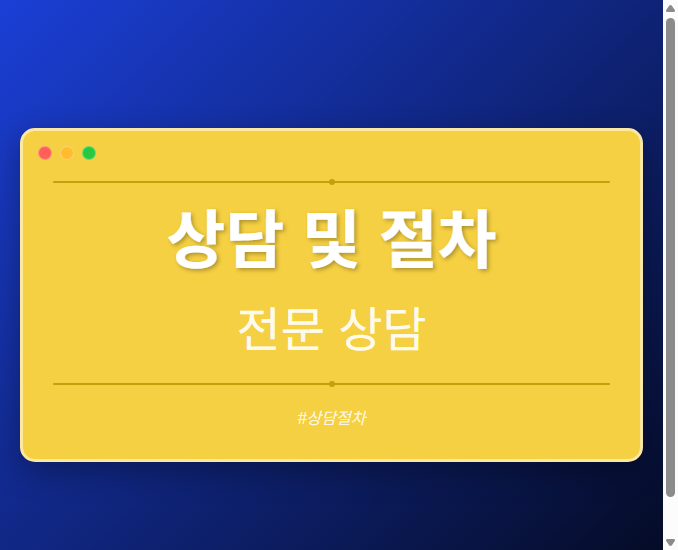 상담 및 절차