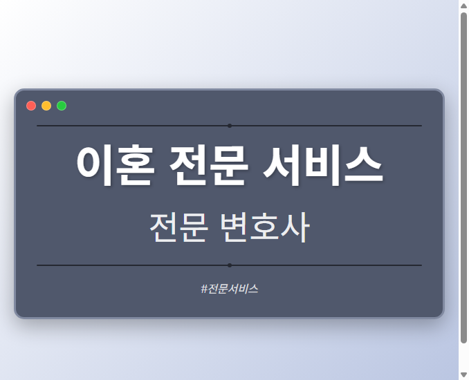 이혼 전문 서비스
