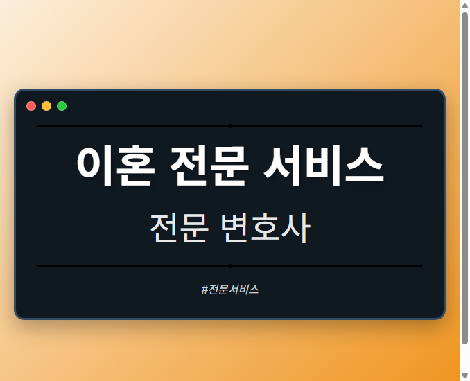 이혼 전문 서비스