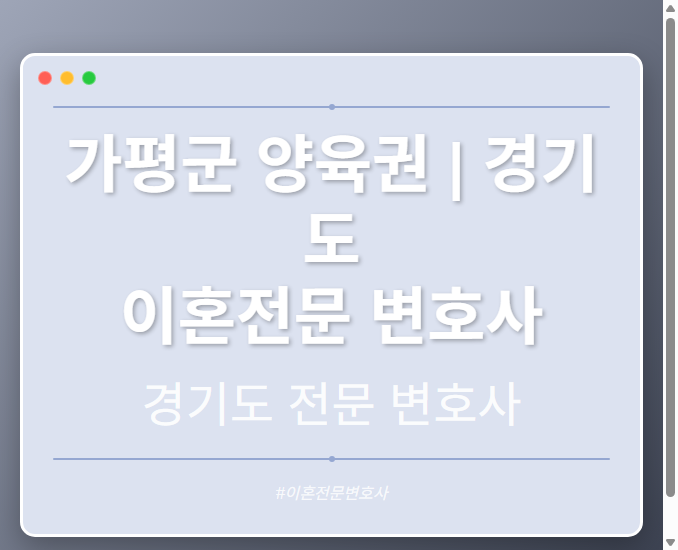 가평군 양육권 | 경기도 이혼전문 변호사 - 경기도 형사·이혼·성범죄·음주운전·학교폭력까지, 검사·판사·경찰 출신까지 분야별 전문 변호사 전문 변호사