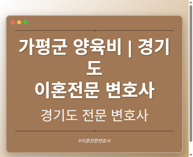 가평군 양육비 | 경기도 이혼전문 변호사 - 경기도 형사·이혼·성범죄·음주운전·학교폭력까지, 검사·판사·경찰 출신까지 분야별 전문 변호사 전문 변호사
