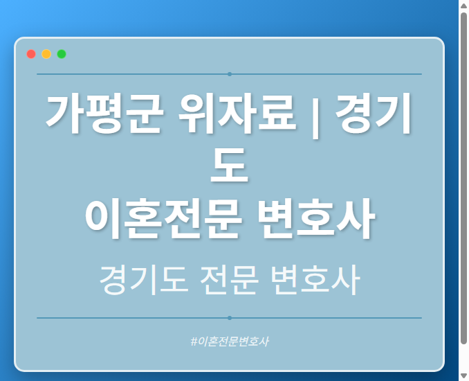 가평군 위자료 | 경기도 이혼전문 변호사 - 경기도 형사·이혼·성범죄·음주운전·학교폭력까지, 검사·판사·경찰 출신까지 분야별 전문 변호사 전문 변호사