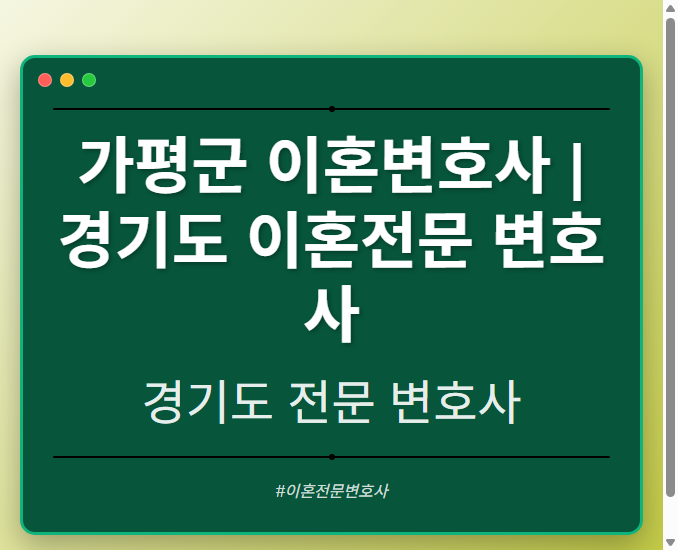 가평군 이혼변호사 | 경기도 이혼전문 변호사 - 경기도 형사·이혼·성범죄·음주운전·학교폭력까지, 검사·판사·경찰 출신까지 분야별 전문 변호사 전문 변호사