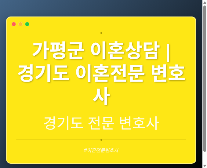 가평군 이혼상담 | 경기도 이혼전문 변호사 - 경기도 형사·이혼·성범죄·음주운전·학교폭력까지, 검사·판사·경찰 출신까지 분야별 전문 변호사 전문 변호사