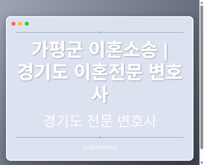 가평군 이혼소송 | 경기도 이혼전문 변호사 - 경기도 형사·이혼·성범죄·음주운전·학교폭력까지, 검사·판사·경찰 출신까지 분야별 전문 변호사 전문 변호사