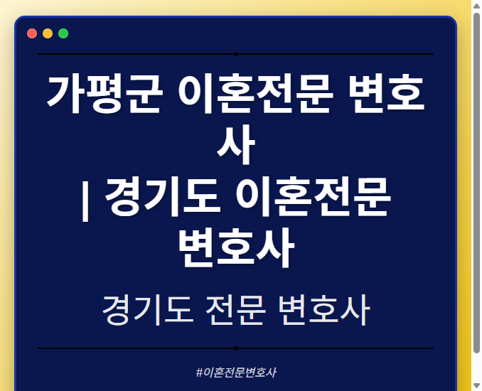 가평군 이혼전문 변호사 | 경기도 이혼전문 변호사 - 경기도 형사·이혼·성범죄·음주운전·학교폭력까지, 검사·판사·경찰 출신까지 분야별 전문 변호사 전문 변호사
