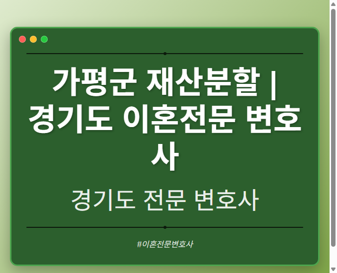 가평군 재산분할 | 경기도 이혼전문 변호사 - 경기도 형사·이혼·성범죄·음주운전·학교폭력까지, 검사·판사·경찰 출신까지 분야별 전문 변호사 전문 변호사
