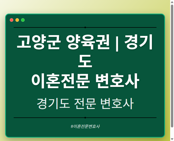 고양군 양육권 | 경기도 이혼전문 변호사 - 경기도 형사·이혼·성범죄·음주운전·학교폭력까지, 검사·판사·경찰 출신까지 분야별 전문 변호사 전문 변호사