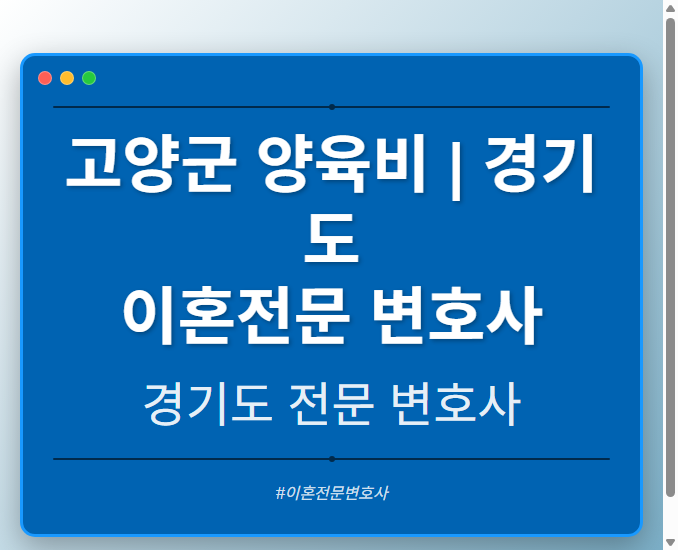 고양군 양육비 | 경기도 이혼전문 변호사 - 경기도 형사·이혼·성범죄·음주운전·학교폭력까지, 검사·판사·경찰 출신까지 분야별 전문 변호사 전문 변호사