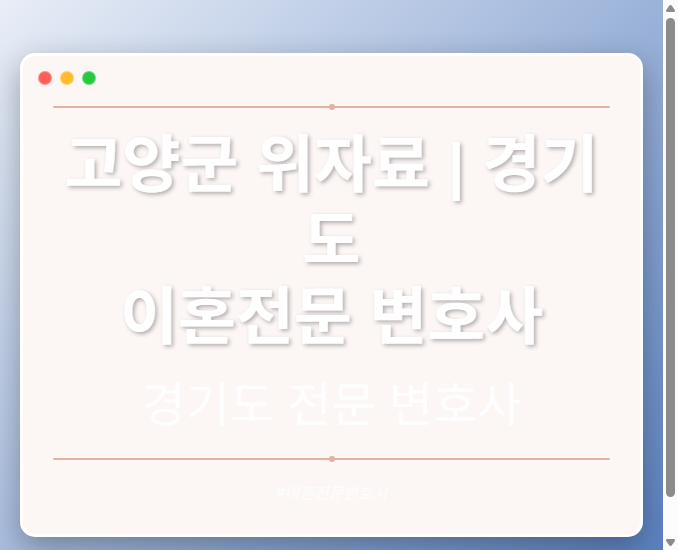 고양군 위자료 | 경기도 이혼전문 변호사 - 경기도 형사·이혼·성범죄·음주운전·학교폭력까지, 검사·판사·경찰 출신까지 분야별 전문 변호사 전문 변호사