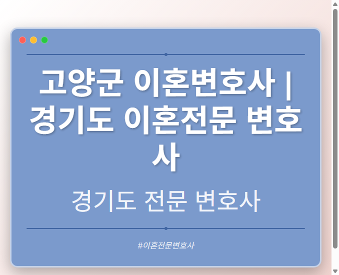 고양군 이혼변호사 | 경기도 이혼전문 변호사 - 경기도 형사·이혼·성범죄·음주운전·학교폭력까지, 검사·판사·경찰 출신까지 분야별 전문 변호사 전문 변호사