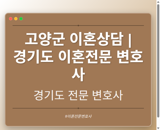 고양군 이혼상담 | 경기도 이혼전문 변호사