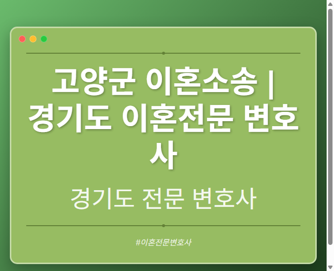 고양군 이혼소송 | 경기도 이혼전문 변호사 - 경기도 형사·이혼·성범죄·음주운전·학교폭력까지, 검사·판사·경찰 출신까지 분야별 전문 변호사 전문 변호사