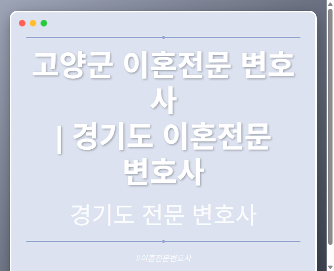 고양군 이혼전문 변호사 | 경기도 이혼전문 변호사 - 경기도 형사·이혼·성범죄·음주운전·학교폭력까지, 검사·판사·경찰 출신까지 분야별 전문 변호사 전문 변호사