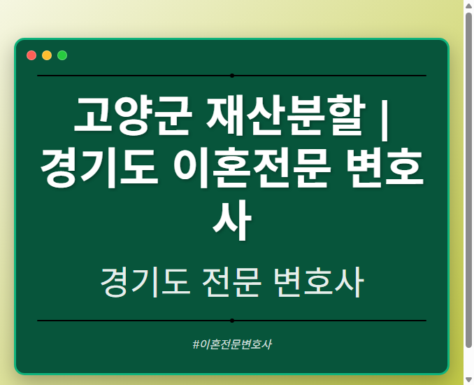 고양군 재산분할 | 경기도 이혼전문 변호사 - 경기도 형사·이혼·성범죄·음주운전·학교폭력까지, 검사·판사·경찰 출신까지 분야별 전문 변호사 전문 변호사