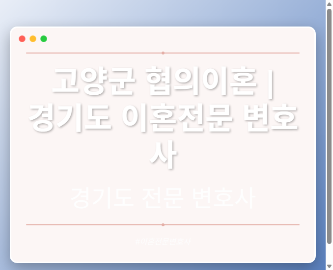 고양군 협의이혼 | 경기도 이혼전문 변호사 - 경기도 형사·이혼·성범죄·음주운전·학교폭력까지, 검사·판사·경찰 출신까지 분야별 전문 변호사 전문 변호사