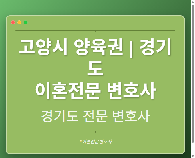 고양시 양육권 | 경기도 이혼전문 변호사 - 경기도 형사·이혼·성범죄·음주운전·학교폭력까지, 검사·판사·경찰 출신까지 분야별 전문 변호사 전문 변호사