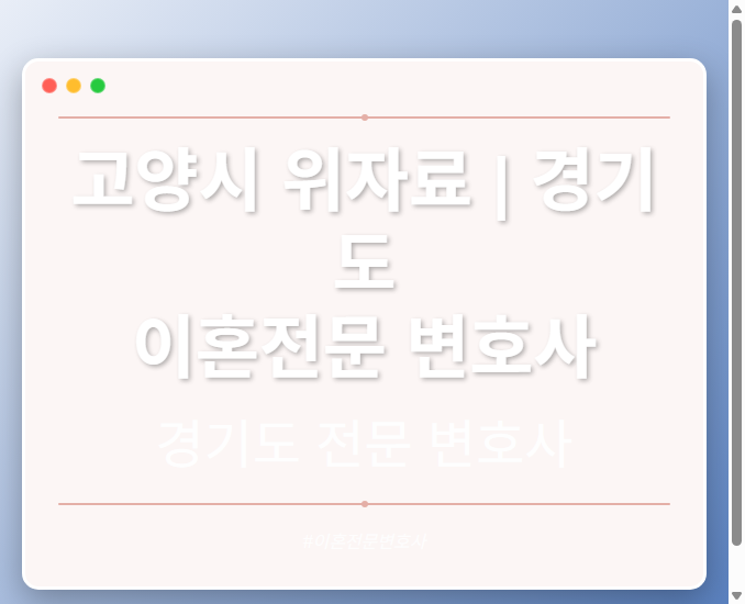 고양시 위자료 | 경기도 이혼전문 변호사 - 경기도 형사·이혼·성범죄·음주운전·학교폭력까지, 검사·판사·경찰 출신까지 분야별 전문 변호사 전문 변호사