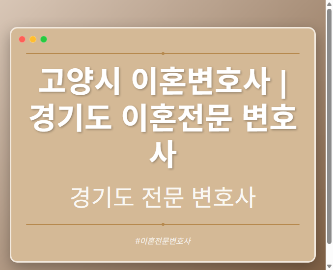 고양시 이혼변호사 | 경기도 이혼전문 변호사 - 경기도 형사·이혼·성범죄·음주운전·학교폭력까지, 검사·판사·경찰 출신까지 분야별 전문 변호사 전문 변호사