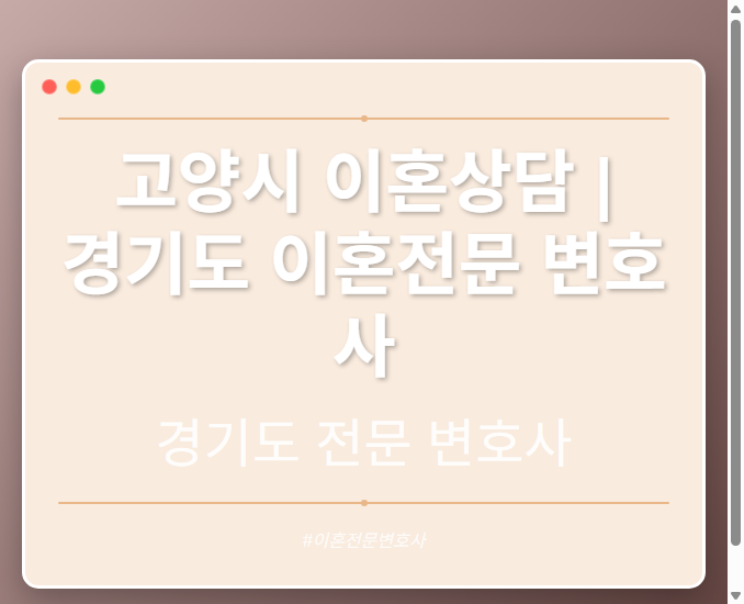 고양시 이혼상담 | 경기도 이혼전문 변호사