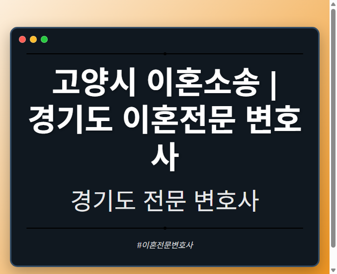 고양시 이혼소송 | 경기도 이혼전문 변호사 - 경기도 형사·이혼·성범죄·음주운전·학교폭력까지, 검사·판사·경찰 출신까지 분야별 전문 변호사 전문 변호사
