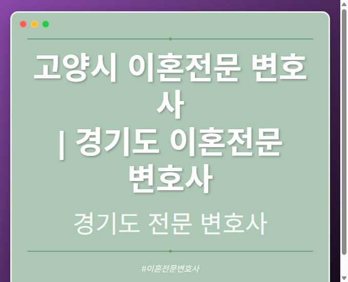 고양시 이혼전문 변호사 | 경기도 이혼전문 변호사 - 경기도 형사·이혼·성범죄·음주운전·학교폭력까지, 검사·판사·경찰 출신까지 분야별 전문 변호사 전문 변호사