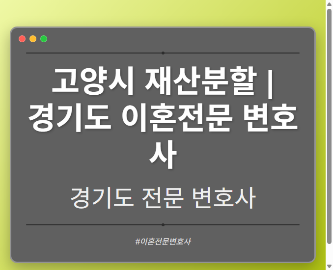 고양시 재산분할 | 경기도 이혼전문 변호사 - 경기도 형사·이혼·성범죄·음주운전·학교폭력까지, 검사·판사·경찰 출신까지 분야별 전문 변호사 전문 변호사