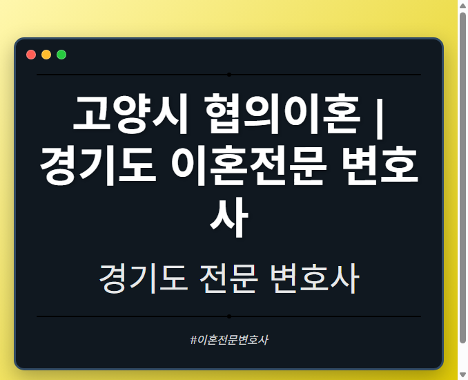 고양시 협의이혼 | 경기도 이혼전문 변호사 - 경기도 형사·이혼·성범죄·음주운전·학교폭력까지, 검사·판사·경찰 출신까지 분야별 전문 변호사 전문 변호사