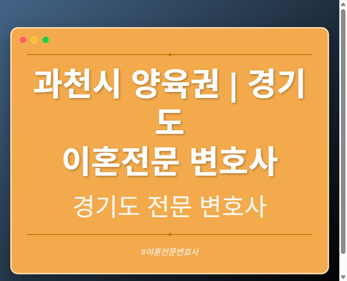 과천시 양육권 | 경기도 이혼전문 변호사 - 경기도 형사·이혼·성범죄·음주운전·학교폭력까지, 검사·판사·경찰 출신까지 분야별 전문 변호사 전문 변호사