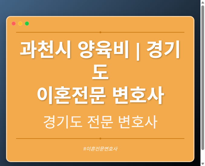 과천시 양육비 | 경기도 이혼전문 변호사 - 경기도 형사·이혼·성범죄·음주운전·학교폭력까지, 검사·판사·경찰 출신까지 분야별 전문 변호사 전문 변호사