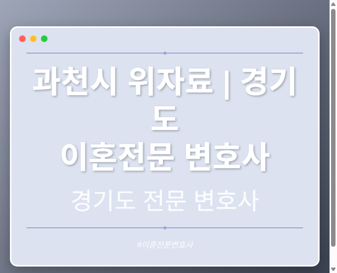 과천시 위자료 | 경기도 이혼전문 변호사 - 경기도 형사·이혼·성범죄·음주운전·학교폭력까지, 검사·판사·경찰 출신까지 분야별 전문 변호사 전문 변호사