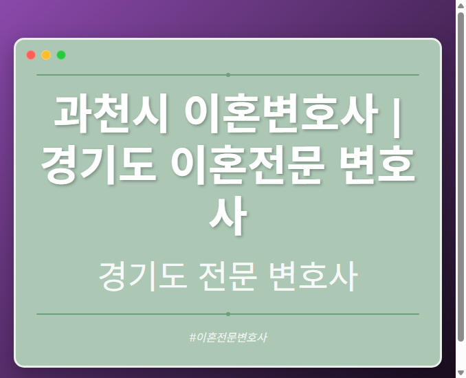 과천시 이혼변호사 | 경기도 이혼전문 변호사 - 경기도 형사·이혼·성범죄·음주운전·학교폭력까지, 검사·판사·경찰 출신까지 분야별 전문 변호사 전문 변호사