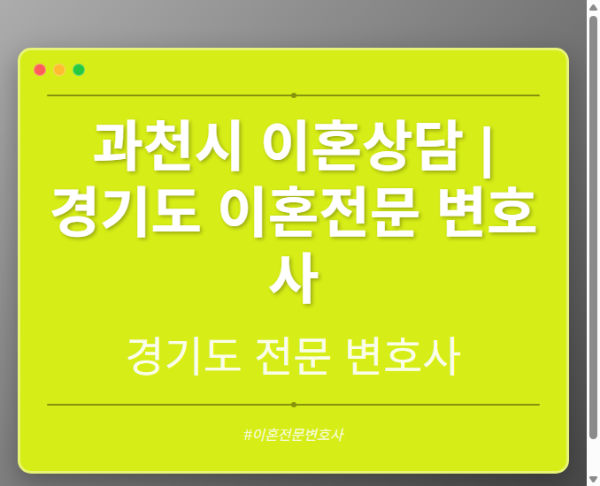 과천시 이혼상담 | 경기도 이혼전문 변호사 - 경기도 형사·이혼·성범죄·음주운전·학교폭력까지, 검사·판사·경찰 출신까지 분야별 전문 변호사 전문 변호사
