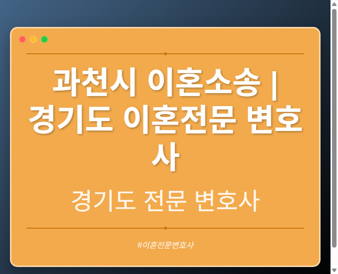 과천시 이혼소송 | 경기도 이혼전문 변호사 - 경기도 형사·이혼·성범죄·음주운전·학교폭력까지, 검사·판사·경찰 출신까지 분야별 전문 변호사 전문 변호사