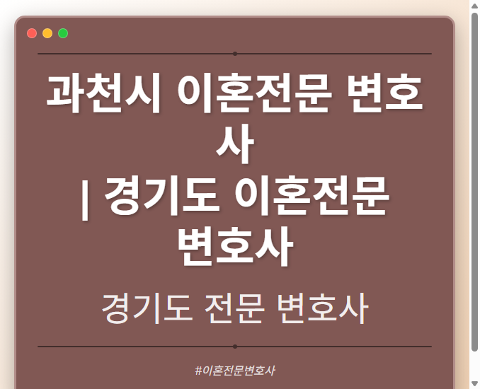 과천시 이혼전문 변호사 | 경기도 이혼전문 변호사 - 경기도 형사·이혼·성범죄·음주운전·학교폭력까지, 검사·판사·경찰 출신까지 분야별 전문 변호사 전문 변호사