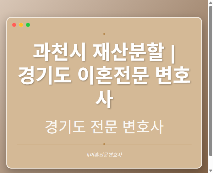 과천시 재산분할 | 경기도 이혼전문 변호사 - 경기도 형사·이혼·성범죄·음주운전·학교폭력까지, 검사·판사·경찰 출신까지 분야별 전문 변호사 전문 변호사