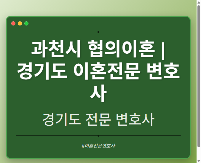 과천시 협의이혼 | 경기도 이혼전문 변호사 - 경기도 형사·이혼·성범죄·음주운전·학교폭력까지, 검사·판사·경찰 출신까지 분야별 전문 변호사 전문 변호사