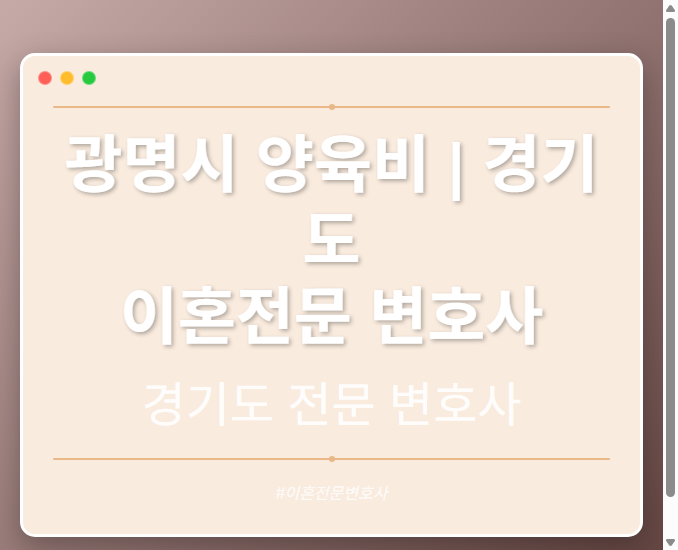 광명시 양육비 | 경기도 이혼전문 변호사 - 경기도 형사·이혼·성범죄·음주운전·학교폭력까지, 검사·판사·경찰 출신까지 분야별 전문 변호사 전문 변호사