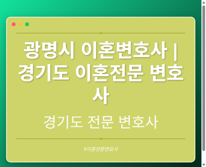 광명시 이혼변호사 | 경기도 이혼전문 변호사 - 경기도 형사·이혼·성범죄·음주운전·학교폭력까지, 검사·판사·경찰 출신까지 분야별 전문 변호사 전문 변호사
