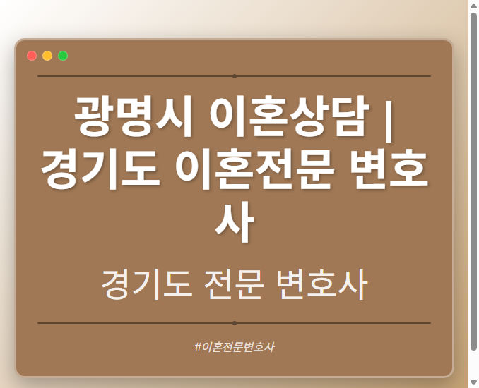 광명시 이혼상담 | 경기도 이혼전문 변호사 - 경기도 형사·이혼·성범죄·음주운전·학교폭력까지, 검사·판사·경찰 출신까지 분야별 전문 변호사 전문 변호사