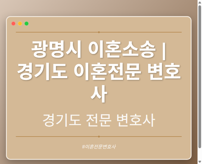 광명시 이혼소송 | 경기도 이혼전문 변호사 - 경기도 형사·이혼·성범죄·음주운전·학교폭력까지, 검사·판사·경찰 출신까지 분야별 전문 변호사 전문 변호사
