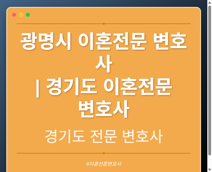 광명시 이혼전문 변호사 | 경기도 이혼전문 변호사 - 경기도 형사·이혼·성범죄·음주운전·학교폭력까지, 검사·판사·경찰 출신까지 분야별 전문 변호사 전문 변호사