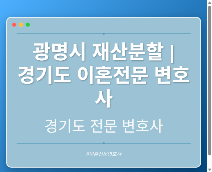 광명시 재산분할 | 경기도 이혼전문 변호사 - 경기도 형사·이혼·성범죄·음주운전·학교폭력까지, 검사·판사·경찰 출신까지 분야별 전문 변호사 전문 변호사