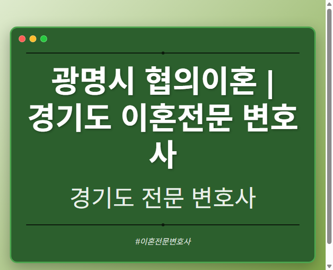 광명시 협의이혼 | 경기도 이혼전문 변호사 - 경기도 형사·이혼·성범죄·음주운전·학교폭력까지, 검사·판사·경찰 출신까지 분야별 전문 변호사 전문 변호사