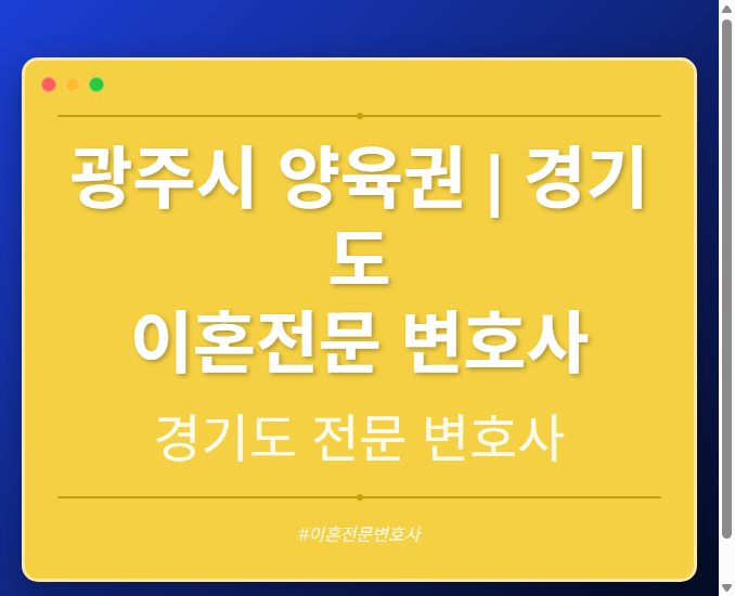광주시 양육권 | 경기도 이혼전문 변호사 - 경기도 형사·이혼·성범죄·음주운전·학교폭력까지, 검사·판사·경찰 출신까지 분야별 전문 변호사 전문 변호사