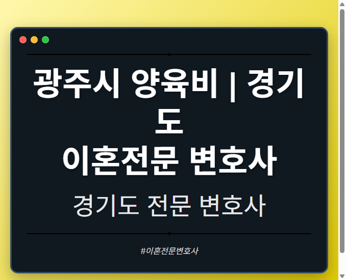 광주시 양육비 | 경기도 이혼전문 변호사 - 경기도 형사·이혼·성범죄·음주운전·학교폭력까지, 검사·판사·경찰 출신까지 분야별 전문 변호사 전문 변호사
