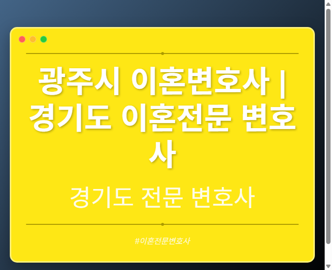 광주시 이혼변호사 | 경기도 이혼전문 변호사 - 경기도 형사·이혼·성범죄·음주운전·학교폭력까지, 검사·판사·경찰 출신까지 분야별 전문 변호사 전문 변호사